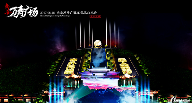 南岳衡山--萬(wàn)壽廣場(chǎng)   新媒體藝術(shù)秀夜游項(xiàng)目